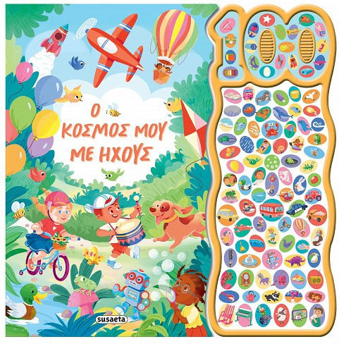 Ο Κόσμος Μου Με Ήχους Ο Κόσμος Μου Με Ήχους