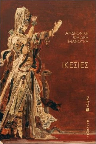 Ικεσίες Ικεσίες