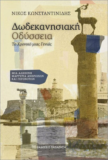 Δωδεκανησιακή Οδύσσεια: Το Χρονικό Μιας Γενιάς