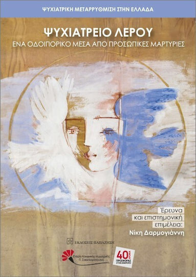 Ψυχιατρείο Λέρου