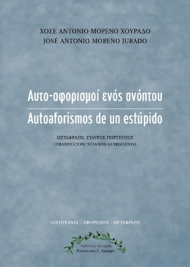 Αυτό-αφορισμοί Ενός Ανόητου Αυτό-αφορισμοί Ενός Ανόητου