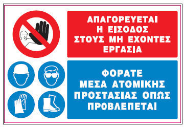 Απαγορευεται Η Εισοδος Στους Μη Εχοντες Εργασια Φορατε Μεσα Ατομικης Προσασιας Πινακιδα Αλουμινιου 35χ48 Infosign 10504
