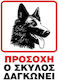 Eπιγραφή Pp ”ο Σκύλος Δαγκώνει” 25x35cm