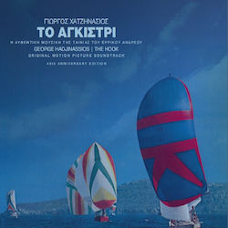 Γιώργος Χατζηνάσιος Αγκίστρι Hook Vinyl Γιώργος Χατζηνάσιος Αγκίστρι Hook Vinyl