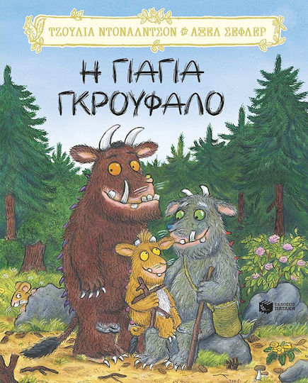 Η γιαγιά Γκρούφαλο