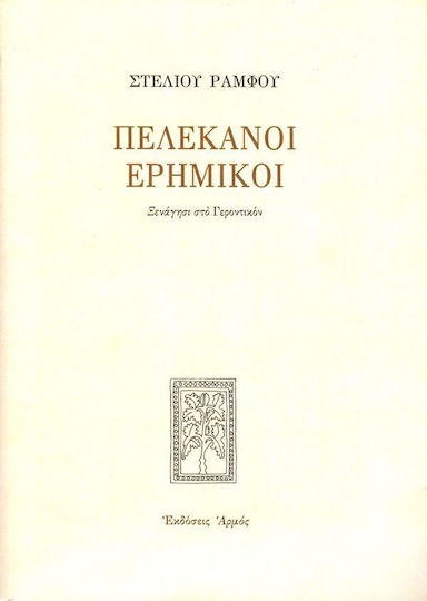 Πελεκάνοι Ερημικοί (πανόδετο) Πελεκάνοι Ερημικοί (πανόδετο)