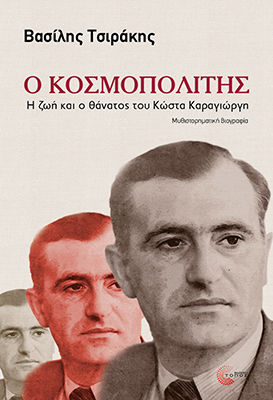 Ο Κοσμοπολίτης - Η Ζωή Και Ο Θάνατος Του Κώστα Καραγιώργη Ο Κοσμοπολίτης - Η Ζωή Και Ο Θάνατος Του Κώστα Καραγιώργη