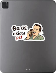 Αυτοκόλλητο Θα Σκίσω Ρε Κωδ 52767