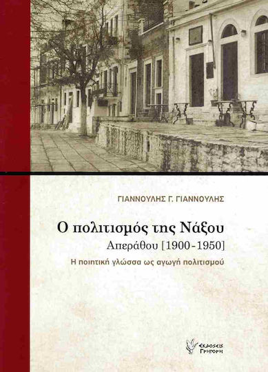 Ο Πολιτισμος Της Ναξου (επιτομο): Απεραθου [1900-1950] Η Ποιητικη Γλωσσα Ως Αγωγη Πολιτισμου
