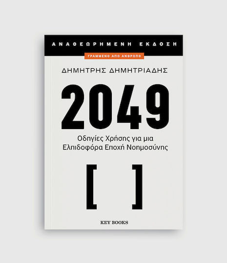 2049, Οδηγίες Χρήσης για μια Ελπιδοφόρα Εποχή Νοημοοσύνης, (Αναθεωρημένη Έκδοση) 2049, Οδηγίες Χρήσης για μια Ελπιδοφόρα Εποχή Νοημοοσύνης, (Αναθεωρημένη Έκδοση)