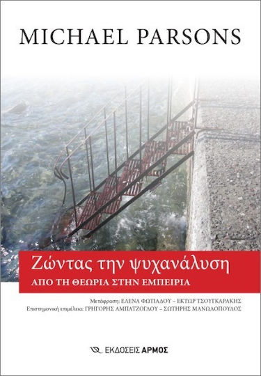 Ζώντας Την Ψυχανάλυση