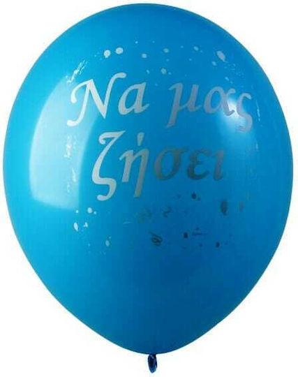 Μπαλόνι Latex Να Μας Ζήσει 12'' Γαλάζιο Συσκ 5 Τμχ