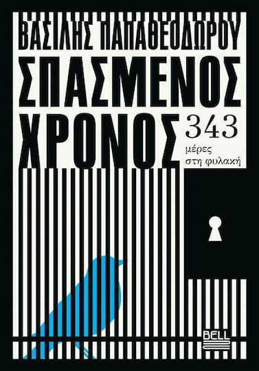 Σπασμένος Χρόνος
