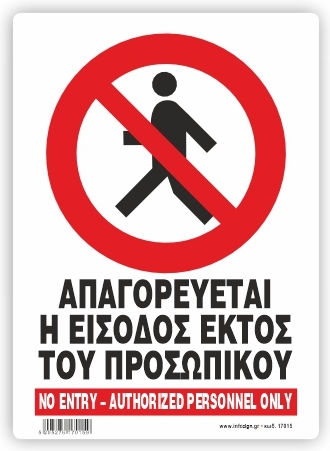 Απαγορευεται Η Εισοδος Εκτος Προσωπικου Πινακιδα Αλουμινιου 14χ19,5 Infosign 16015