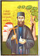 St Efraim New Martyr Of Amomon Mount Paper Icon Frame Category Krn No 00 Size 6.5cm X 9.5cm Wood Mdf Icon S&k Byzantine Icons