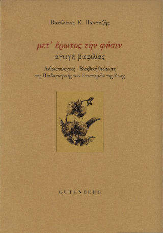 Μετ’ Έρωτος Την Φύσιν - Αγωγή Βιοφιλίας - Ανθρωπολογική - Βιοηθική Θεώρηση Της Παιδαγωγικής Των Επιστημών Της Ζωής