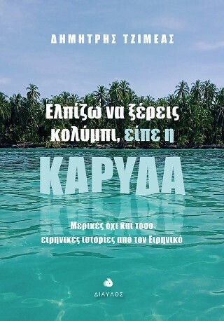 Ελπίζω να Ξέρεις Κολύμπι Είπε η Καρύδα Μερικές όχι και Τόσο Ειρηνικές Ιστορίες από τον Ειρηνικό