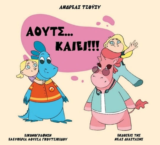Άουτς Καίει Άουτς Καίει