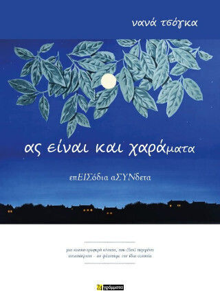 Ας Είναι Και Χαράματα