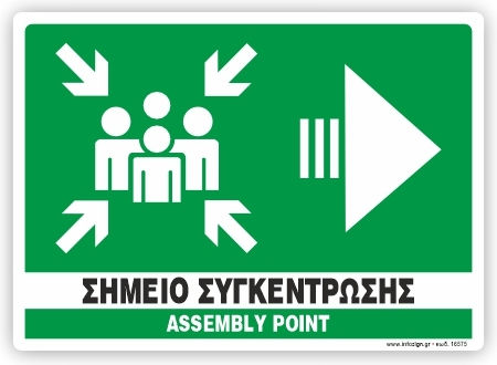 Σημειο Συγκεντρωσης Δεξια Assembly Point Right Πινακιδα Αλουμινιου 21χ32 Ινfosign 21575