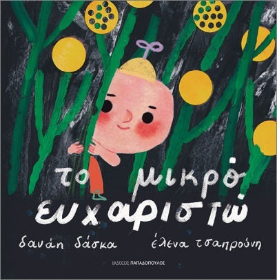 Το Μικρό Ευαχριστώ