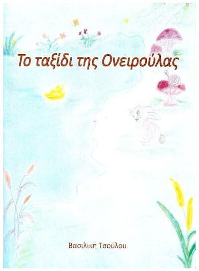 Το Ταξιδι Της Ονειρουλας Το Ταξιδι Της Ονειρουλας