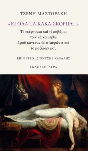 Κι όλα τα Κακά Σκορπά Κι όλα τα Κακά Σκορπά