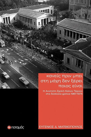 Κανείς Πριν Μπει Στη Μάχη Δεν Ξέρει Ποιος Είναι Η Ανώτατη Σχολή Καλών Τεχνών Στα Δύσκολα Χρόνια