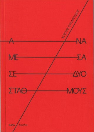 Ανάμεσα Σε Δυο Σταθμούς Ανάμεσα Σε Δυο Σταθμούς