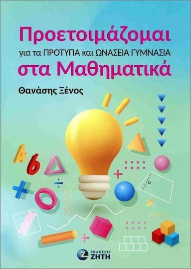 Προετοιμάζομαι Για Τα Πρότυπα Και Ωνάσεια Λύκεια Στα Μαθηματικά Προετοιμάζομαι Για Τα Πρότυπα Και Ωνάσεια Λύκεια Στα Μαθηματικά