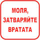 Sticker 12 X 12 Cm Preventa "please Close Door"