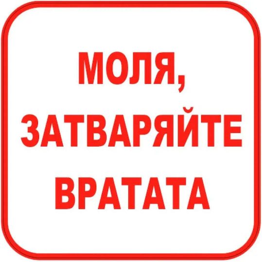 Sticker 12 X 12 Cm Preventa "please Close Door"