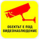 Sticker 12 X 12 Cm Preventa "under Video Surveillance"