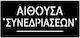Πινακίδα Τοίχου Αίθουσα Συνεδριάσεων