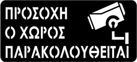 Πινακίδα Σήμανσης «προσοχή Ο Χώρος Παρακολουθείται»