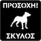 Πινακίδα Προειδοποίησης «προσοχή Σκύλος»