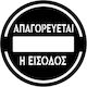 Πινακίδα Σήμανσης «απαγορεύεται Η Είσοδος»