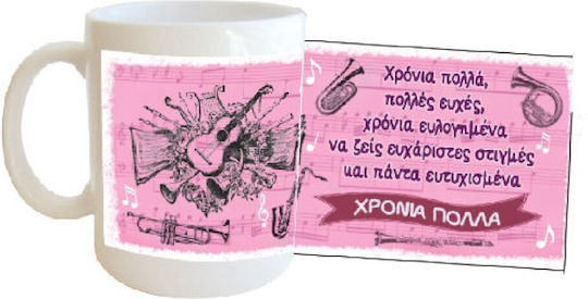 Δωρόσημο Χρόνια Πολλά Κούπα Κεραμική Λευκή 330ml
