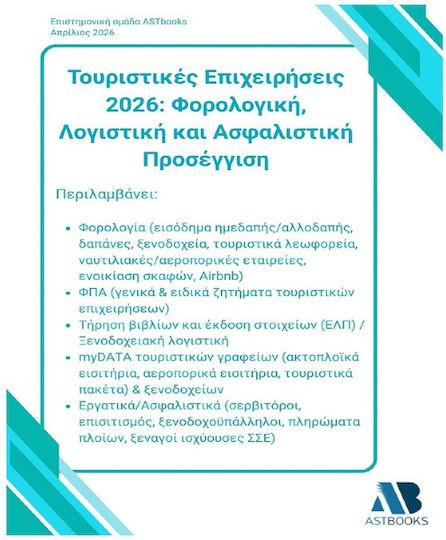 Τουριστικές Επιχειρήσεις 2026 Φορολογική Λογιστική Και Ασφαλιστική Προσέγγιση
