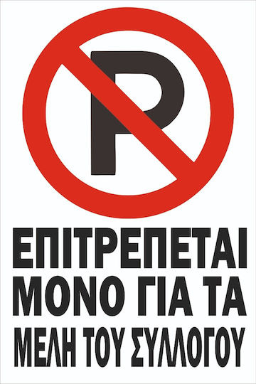Πινακίδα Γαλβανιζέ Αυτοκόλλητο No Parking Μέλη Συλλόγου Σκέτο Αυτοκόλλητο Αντανακλαστικό