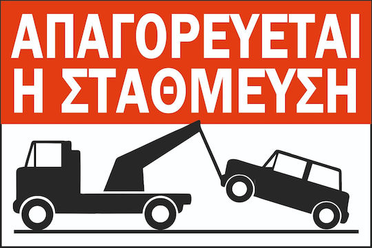 Πινακίδα Λαμαρίνα Γαλβανιζέ Αυτοκόλλητο Απαγορεύεται Η Στάθμευση Etalbond Αντανακλαστικό