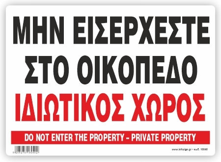 Μην Εισερχεστε Στο Οικοπεδο-ιδιωτικος Χωρος Πινακιδα Αλουμινιου 35χ48 Ινfosign 35040