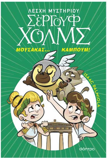Λέσχη Μυστηρίου Σέργουφ Χολμς, 21: Μουσακάς... Καμπούμ!
