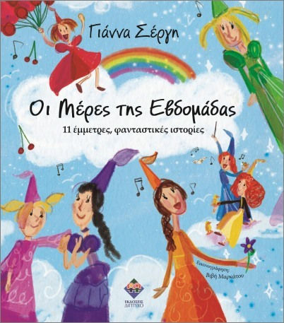 Οι Μέρες Της Εβδομάδας