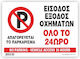 Εισοδος Εξοδος Οχηματων Ολο 24ωρο Απαγορευεται ...