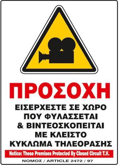 Προσοχη Εισερχεστε Χωρο Φυλασσεται & Βιντεοσκοπειται Κλειστο Κυκλωμα Πινακιδα Αλουμινιου 21χ32 Ινfosign 21083