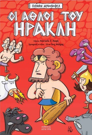 Οι Άθλοι Του Ηρακλή Γκράφικ Μυθονόβελ Οι Άθλοι Του Ηρακλή Γκράφικ Μυθονόβελ