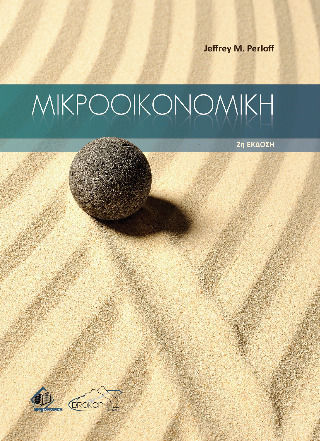 Μικροοικονομική Μικροοικονομική