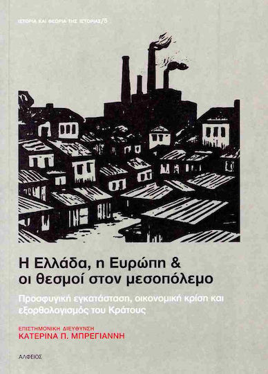 Η Ελλάδα Η Ευρώπη Και Οι Θεσμοί Στον Μεσοπόλεμο