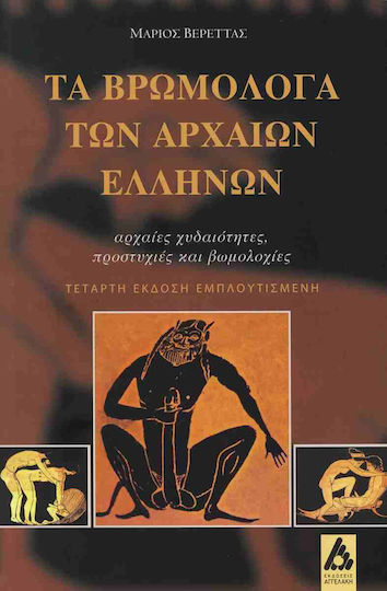 Τα Βρωμόλογα Των Αρχαίων Ελλήνων